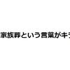 渡哲也さんの葬儀が家族葬とは納得いかない件