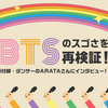 BTSのスゴさはどこからくるのか？優秀なメンバー＋優秀な経営陣＋IT戦略の話