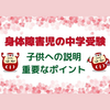 中学受験は子供への説明が大事！塾の先生に聞いた話と我が家の話