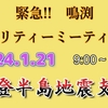 『能登半島地震”義援金”』