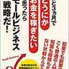 あと3ヵ月でどうにかお金を稼ぎたいと思ったらスモールビジネス戦略だ!