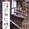陰日向に咲く(劇団ひとり)
