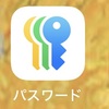 iOS18入れて再認識したパスワード管理の重要性