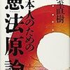 小室直樹の「痛快！憲法学」を読む　補足