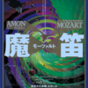二期会「魔笛」＠東京文化会館