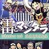 『雷とマンダラ』と、「ガンダム紙切り」について書いておこう