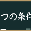 学校・仕事に行きながらうつを克服するために必要な条件