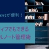 Good notes5が便利！アラフィフでもできるデジタルノート管理術
