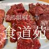 群馬県桐生市　食道苑　あの超有名女優もピースした とにかくうまい焼肉屋