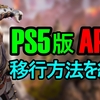 【APEXアプデ】PS5版APEXへの移行方法を画像付きで解説！