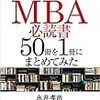 『世界のエリートが学んでいるＭＢＡ必読書５０冊を１冊にまとめてみた』 永井 孝尚　著