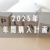 【2025年】年間購入計画と今年の抱負。