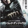 「バンコック・デンジャラス」　　（2008年）