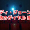 『インディ・ジョーンズと運命のダイヤル』(2023)ドルビーシネマ版 感想/丸ピカでの思わぬサプライズ