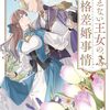 冴えない王女の格差婚事情1  戸野由希