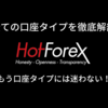 HotForexの口座タイプを徹底解剖！口座に対する疑問も全て解決します！