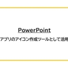 【PowerPoint】アプリのアイコン作成ツールとして活用