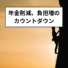 超高齢化社会での年金削減と負担増に備えるための対策