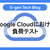 Google Cloudにおける負荷テスト