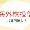 海外株投信7兆円純増！ セミリタイアFIRE目指すなら海外株投信かー。