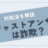 ジャストアンサーは詐欺？対処法を解説