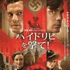 映画部活動報告「ハイドリヒを撃て！「ナチの野獣」暗殺作戦」