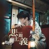 陳卓賢 –「悲觀主義」歌詞，曲是“描繪了人在面對愛情時的不安與恐懼...”