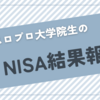 スロプロ大学院生のNISA 3月の結果報告