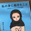 【読書】「私の身に起きたこと: とあるウイグル人女性の証言」清水ともみ：著