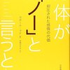 身体がノーと言うとき