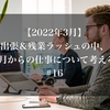 【2022年3月】出張＆残業ラッシュの中、4月からの仕事について考える#16