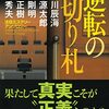 読書感想：逆転の切り札