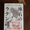 「座右のラテン語」人生に効く珠玉の名句65〜救われた人は救う人になる〜スマートな利他性