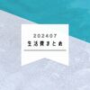 2024年7月の生活費と毎日暑すぎる話