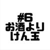 【Voicy文字起こし】「児玉健の遊び人トーク」＃6得手、不得手について｜お酒の好き苦手、足して引いて１