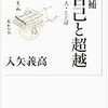 入矢義高『増補 自己と超越』/ミチオ・カク『超弦理論とM理論』