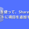 SSIS を使って、SharePoint のリストに項目を追加する