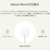 (Nature Remo)(iPhone)アプリ起動を待たずにリモコン信号を送出する