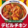 松屋から「デビルチキン~鶏肉のスパイスチリソース炒め~」が新登場！店舗限定メニュー、悪魔的辛さのスリランカ料理