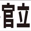 シンプル横型看板ロング「警察官立寄所(黒)」【防犯・防災】屋外可