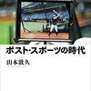 山本敦久『ポスト・スポーツの時代』（岩波書店）