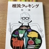 【眼鏡堂書店の本棚】『檀流クッキング』檀一雄