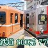 養老鉄道の列車を撮影する 600系 7700系
