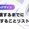 【webデザイン】就職するまでにすることリスト