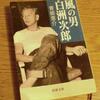  青柳恵介「風の男・白洲次郎」を読む　