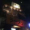 ラーメン富士丸 神谷本店『国産ブタメン』