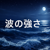 判定基準：波の強さ（勢い）とは？