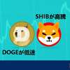 DOGEの価格が低迷する一方、ライバルのSHIBの価格が高騰