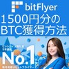 【2025年11月版】ビットフライヤーの招待コードで1500円分のビットコインを獲得する方法をどこよりもわかりやすく解説します