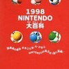 1998 NINTENDO 大百科を持っている人に  大至急読んで欲しい記事